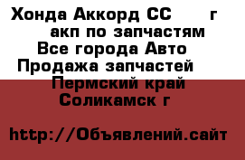 Хонда Аккорд СС7 1994г F20Z1 акп по запчастям - Все города Авто » Продажа запчастей   . Пермский край,Соликамск г.